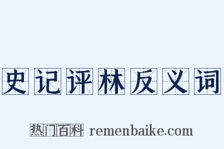 史记评林反义词是什么意思的图片